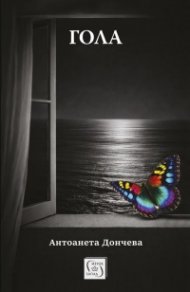 Гола