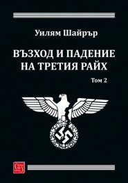 Възход и падение на Третия Райх Т.2