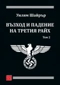 Възход и падение на Третия Райх Т.2