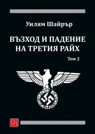 Възход и падение на Третия Райх Т.2