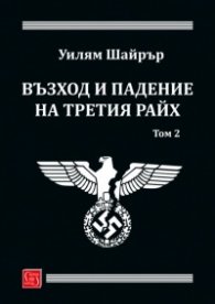 Възход и падение на Третия Райх Т.2