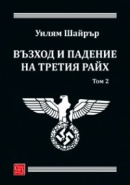 Възход и падение на Третия Райх Т.2