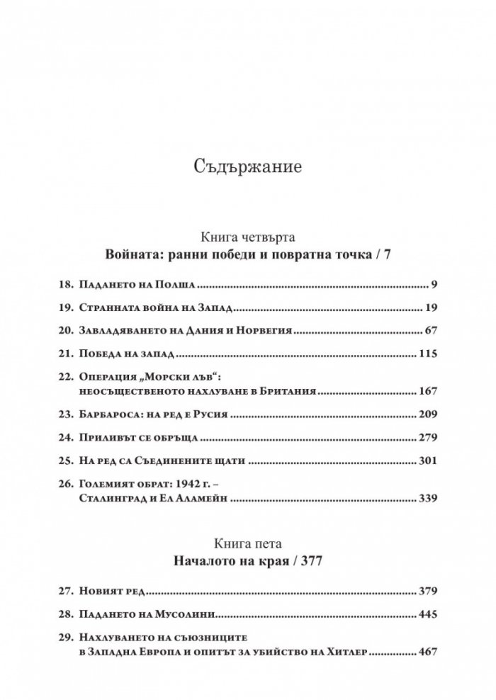 Възход и падение на Третия Райх Т.2
