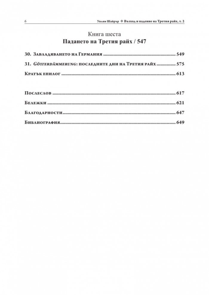 Възход и падение на Третия Райх Т.2