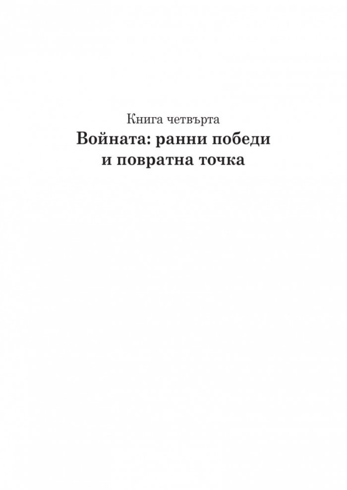 Възход и падение на Третия Райх Т.2