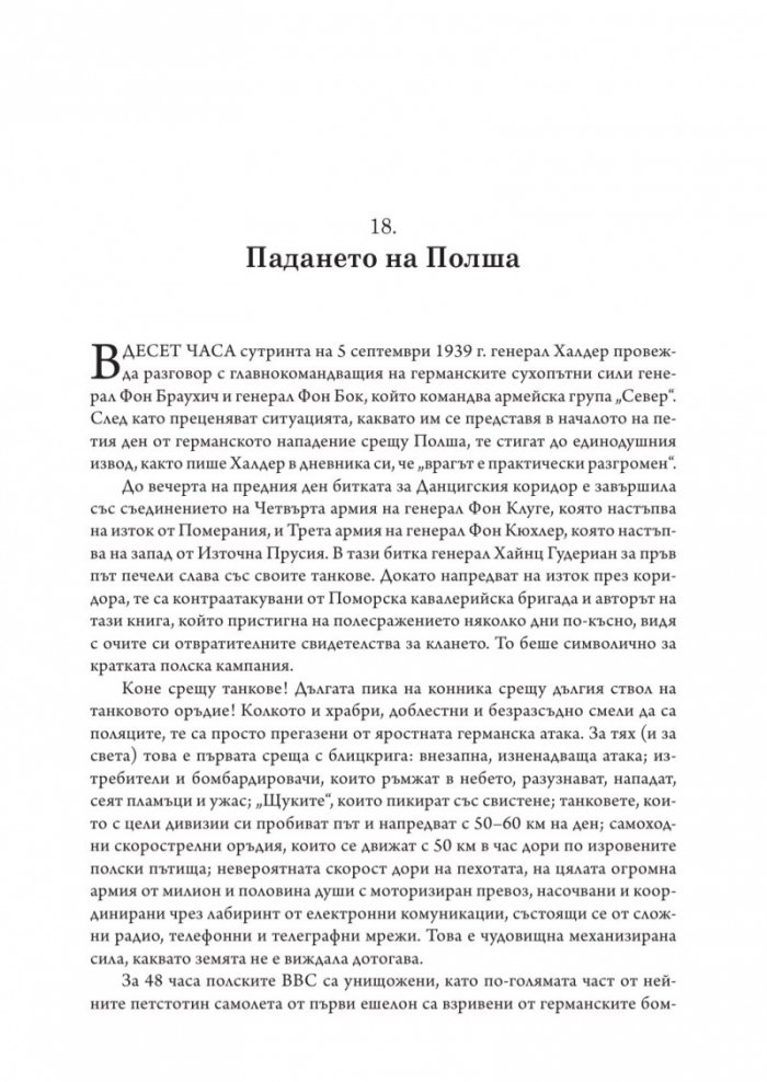Възход и падение на Третия Райх Т.2