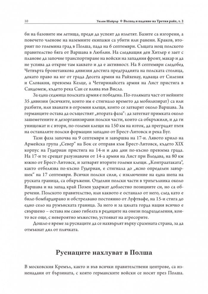 Възход и падение на Третия Райх Т.2