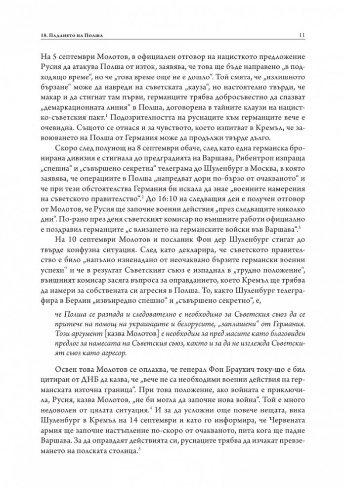 Възход и падение на Третия Райх Т.2