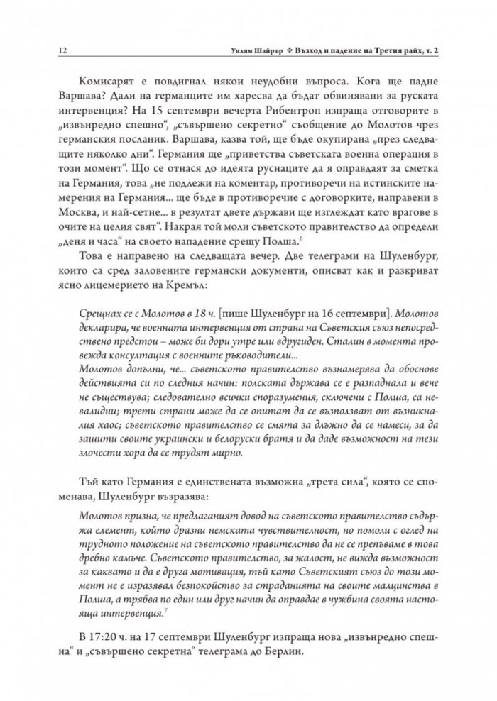 Възход и падение на Третия Райх Т.2