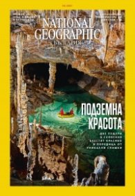 National Geographic България Февруари/2021