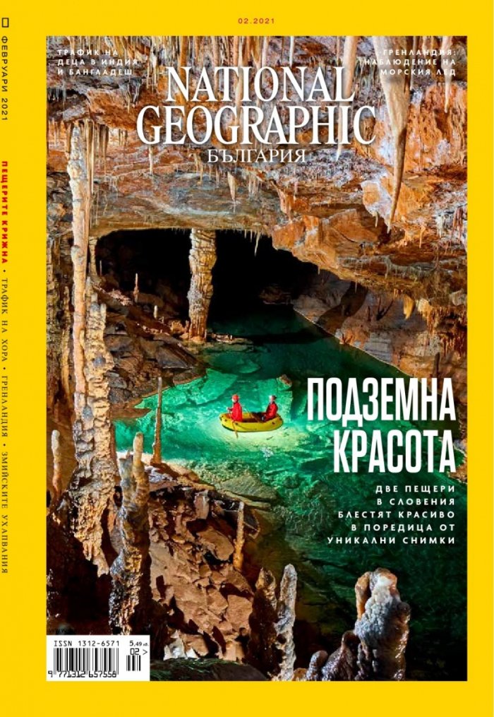 National Geographic България Февруари/2021