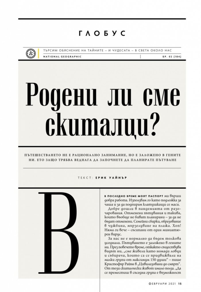 National Geographic България Февруари/2021