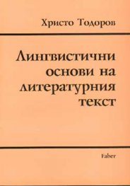 Лингвистични основи на лит.текст