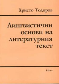 Лингвистични основи на лит.текст