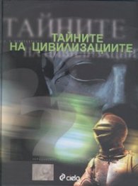 Тайните на цивилизациите