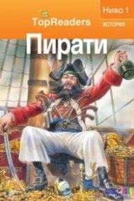 Пирати/ Top Readers. История - Ниво 1