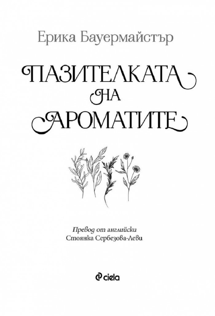Пазителката на ароматите