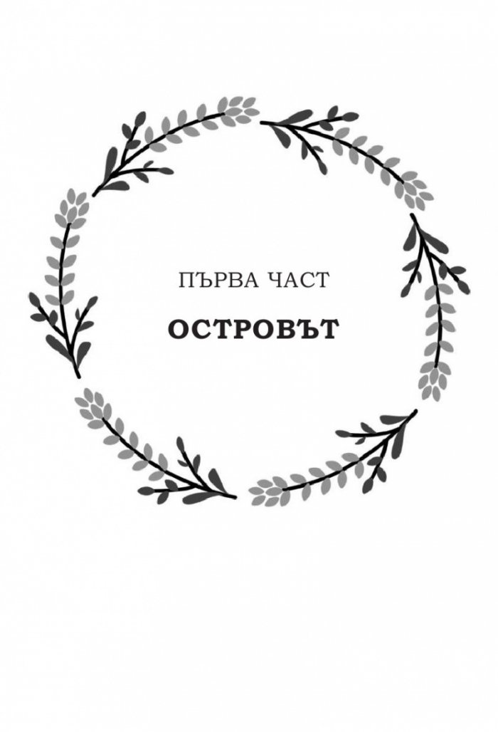 Пазителката на ароматите