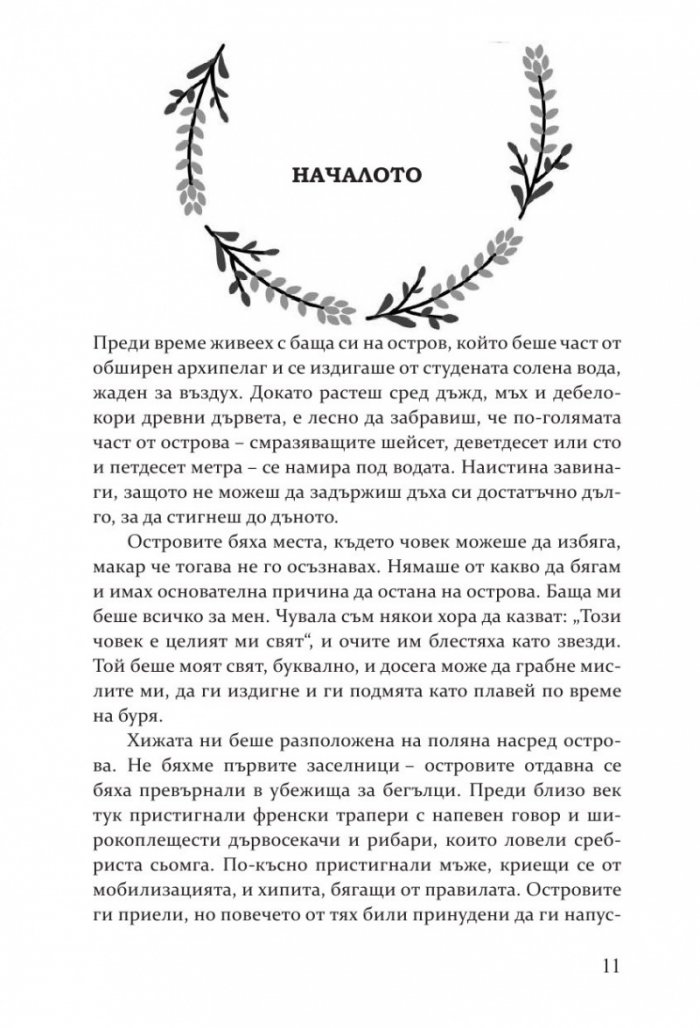 Пазителката на ароматите