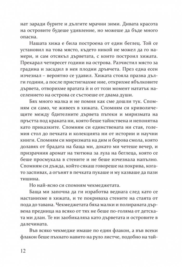 Пазителката на ароматите