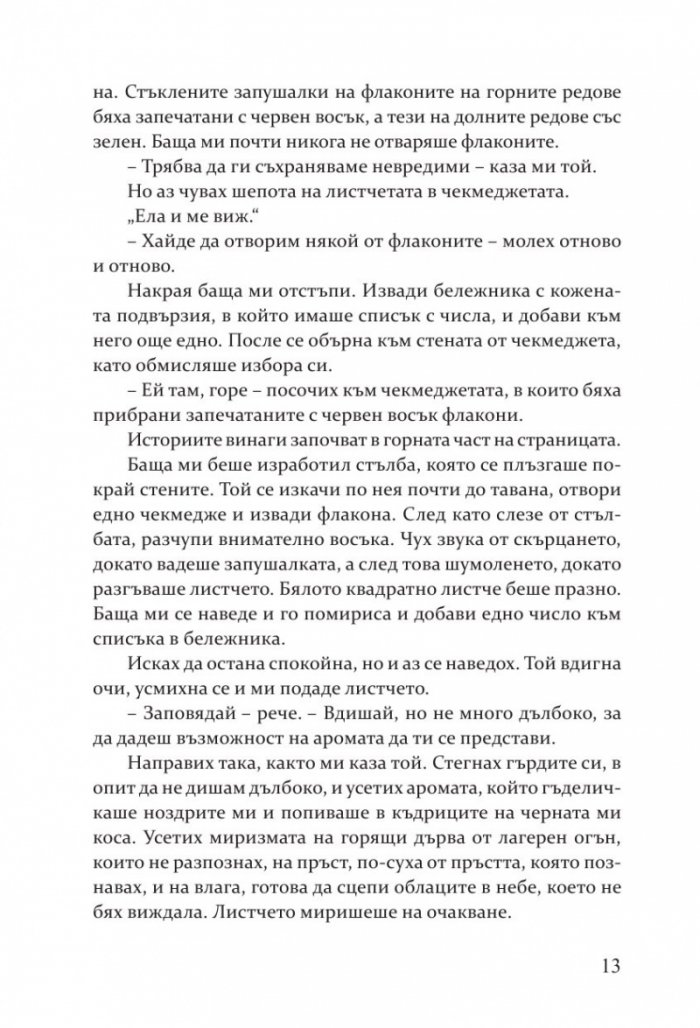 Пазителката на ароматите