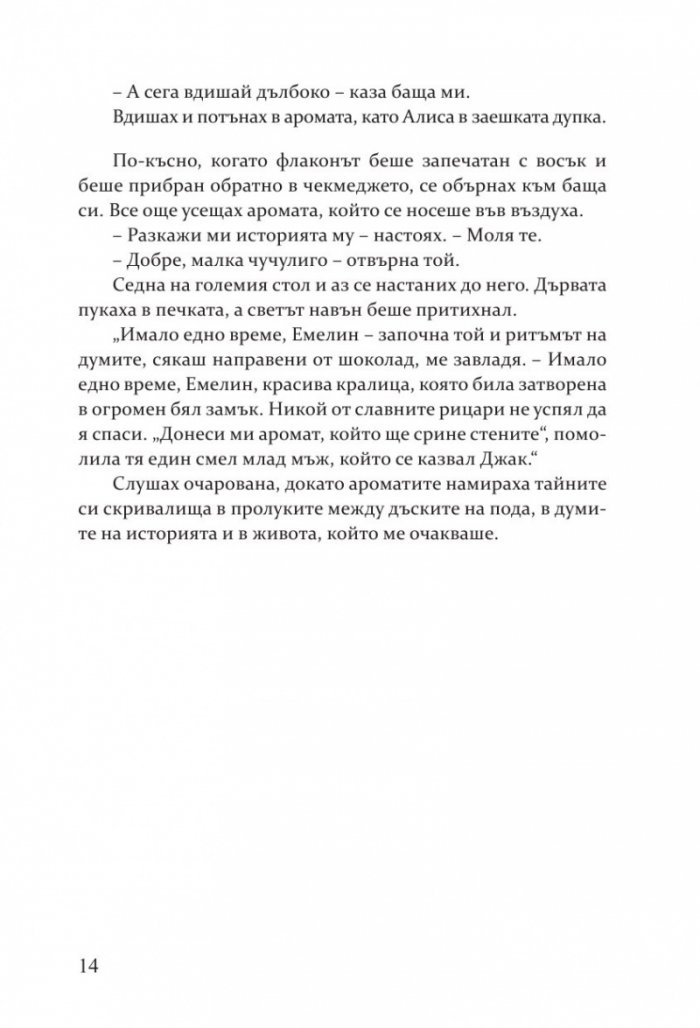 Пазителката на ароматите