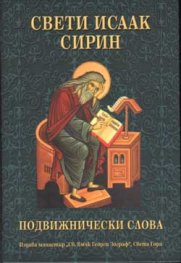 Свети Исаак Сирин: Подвижнически слова
