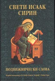 Свети Исаак Сирин: Подвижнически слова