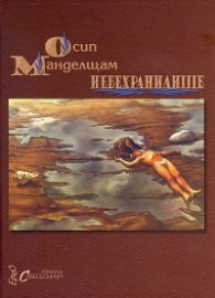Небехранилище. Избрани стихове/ двуезично издание