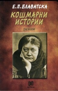 Кошмарни истории. Разкази