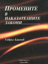 Промените в наказателните закони