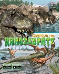 Светът на динозаврите. С мобилно приложение