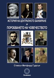 История на централното банкиране и поробването на човечеството