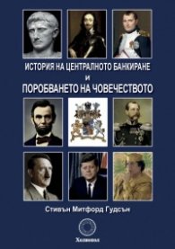 История на централното банкиране и поробването на човечеството