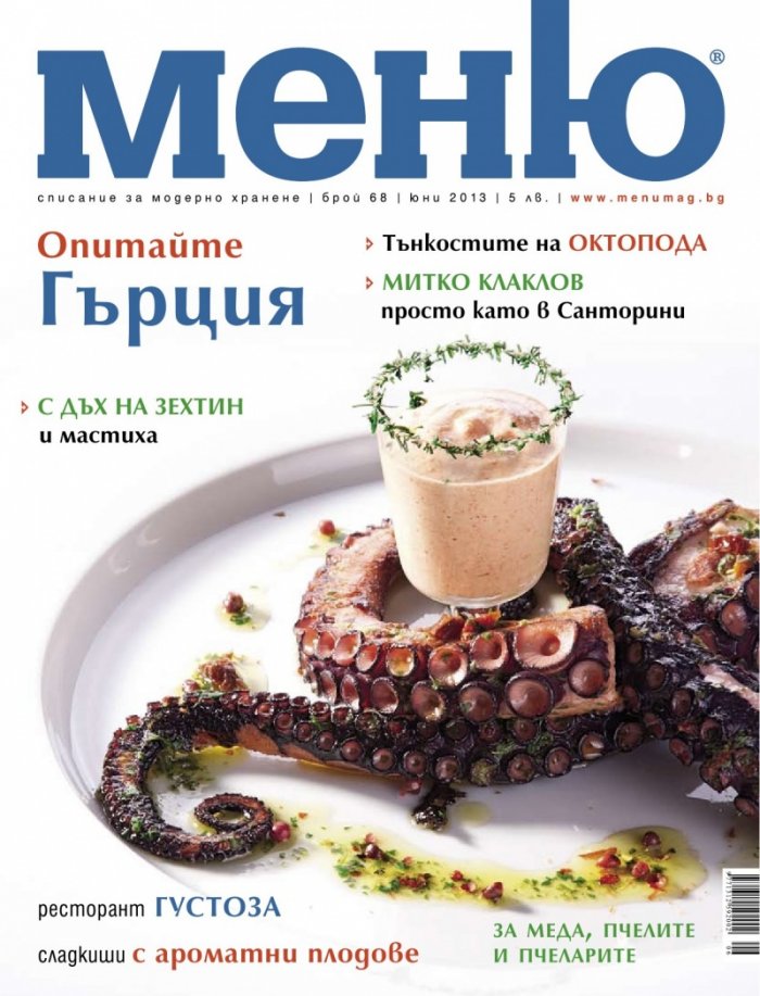 Меню; Бр.68/ Юни 2013