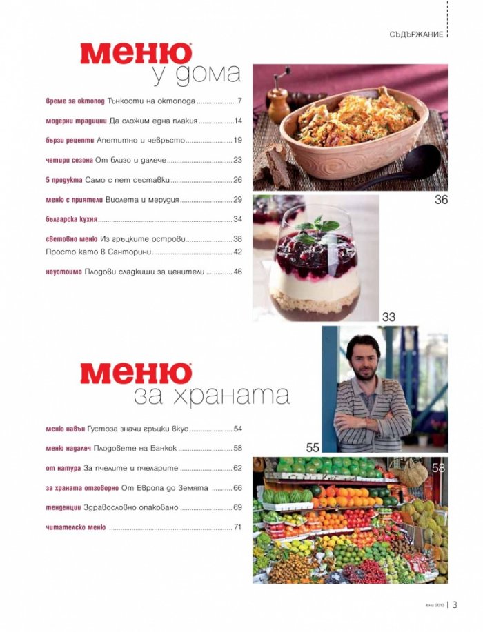 Меню; Бр.68/ Юни 2013