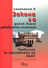 Изменения в Закона за ДДС;Правилник за прилагането