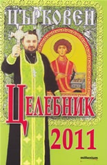 Църковен целебник 2011