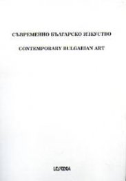 Съвременно българско изкуство Т.3