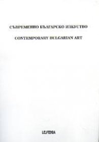 Съвременно българско изкуство Т.3