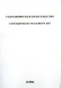 Съвременно българско изкуство Т.3