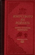 Изкуството на войната. Древни китайски трактати /лукс.
