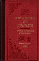Изкуството на войната. Древни китайски трактати /лукс.