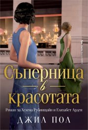 Съперница в красотата