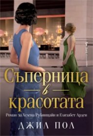 Съперница в красотата