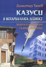 Казуси в нотариалната дейност