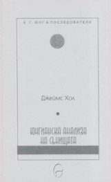 Юнгианска анализа на сънищата