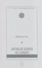 Юнгианска анализа на сънищата