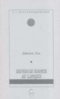 Юнгианска анализа на сънищата