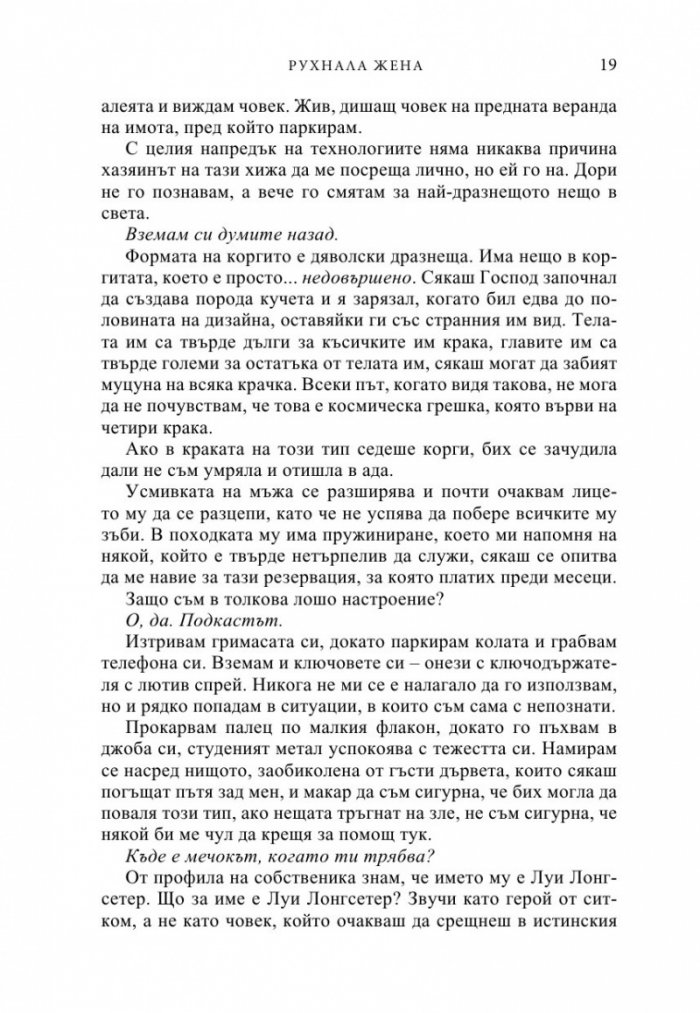 Рухнала жена